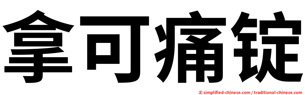 拿可痛锭