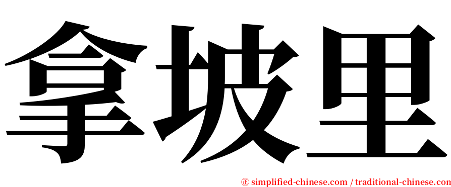 拿坡里 serif font