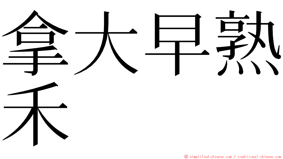 拿大早熟禾 ming font