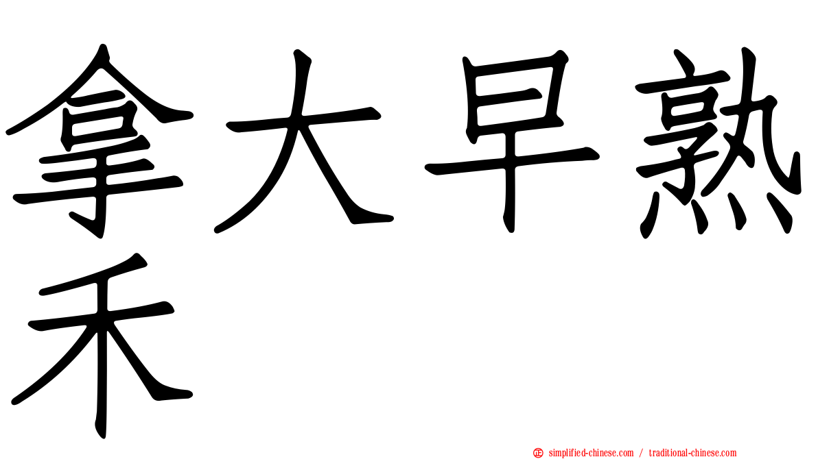 拿大早熟禾