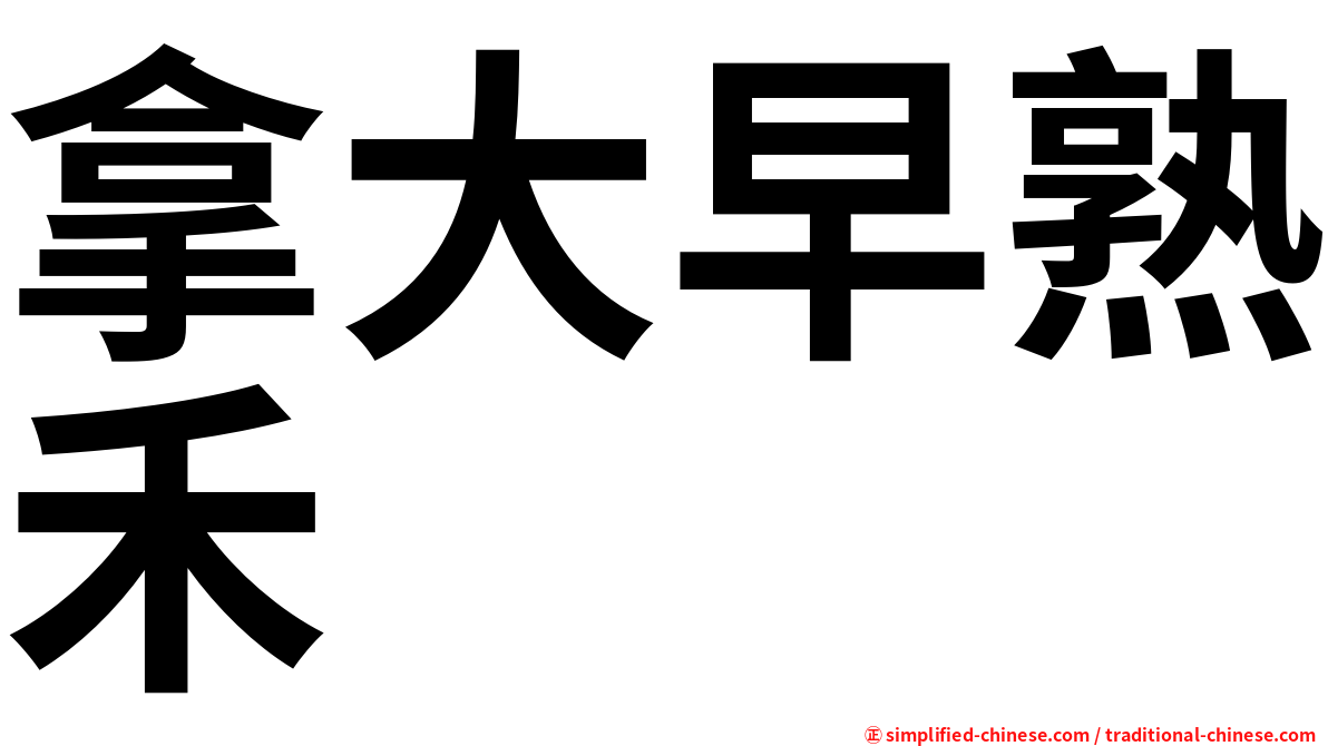 拿大早熟禾