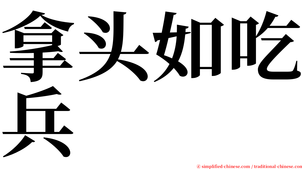 拿头如吃兵 serif font