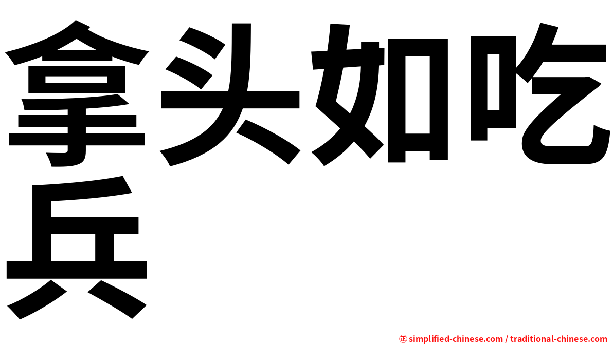 拿头如吃兵