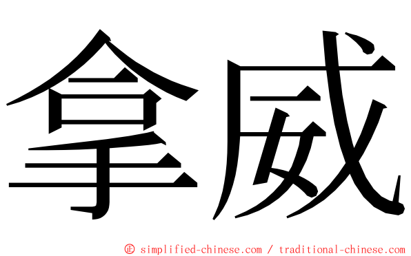 拿威 ming font
