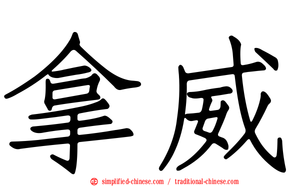 拿威