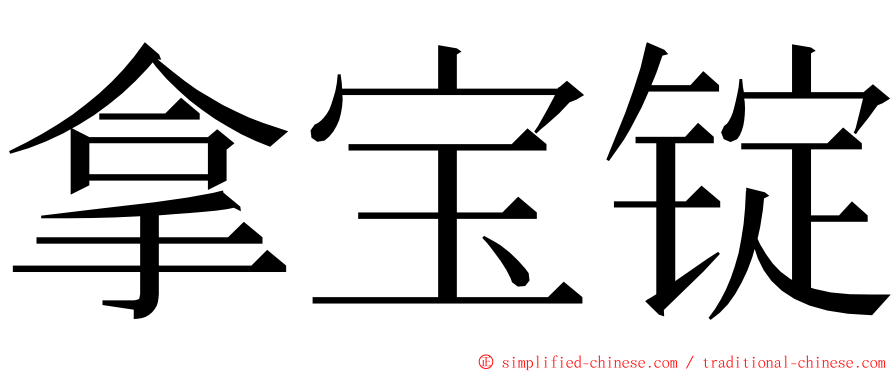 拿宝锭 ming font