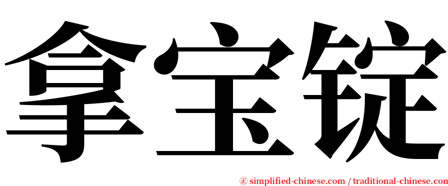 拿宝锭 serif font