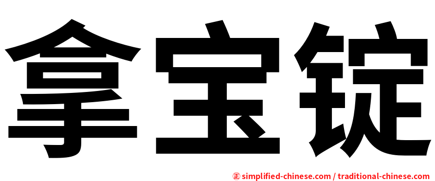拿宝锭