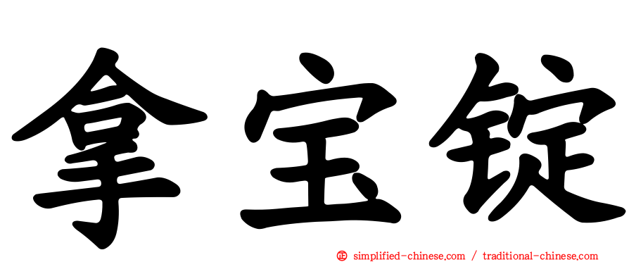 拿宝锭