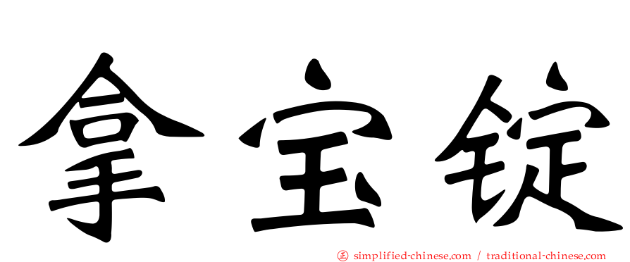 拿宝锭