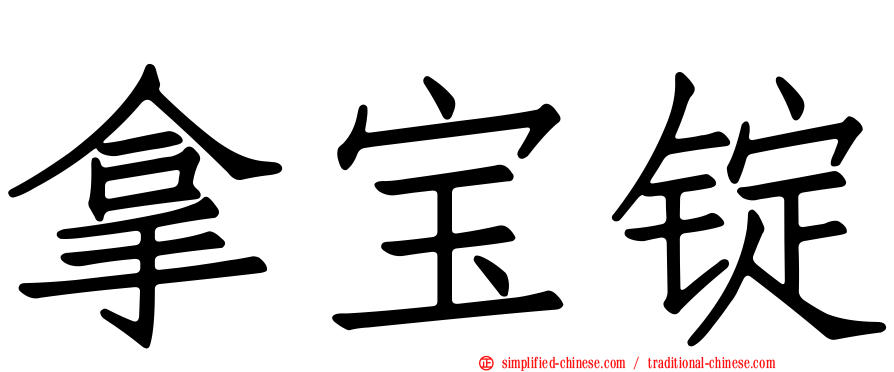 拿宝锭