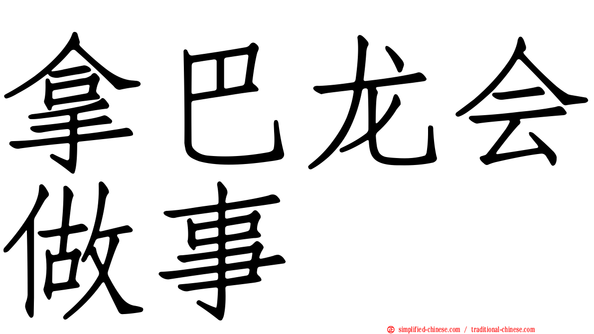 拿巴龙会做事