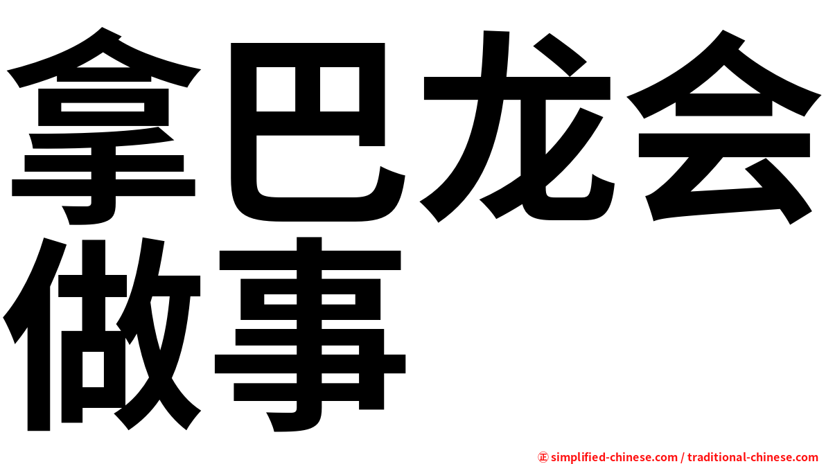 拿巴龙会做事