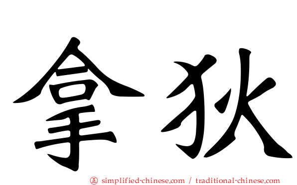 拿狄