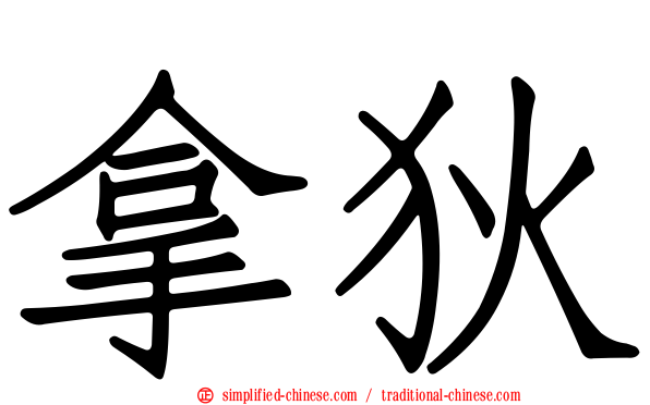 拿狄