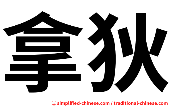 拿狄