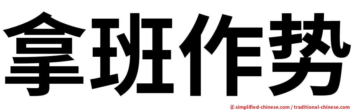 拿班作势