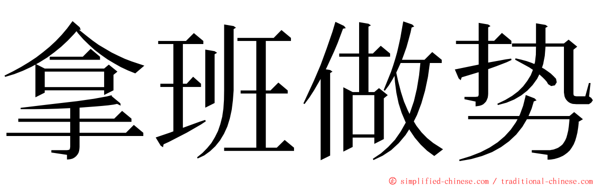 拿班做势 ming font