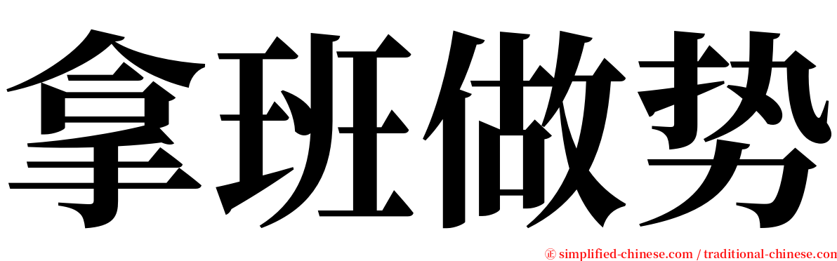 拿班做势 serif font