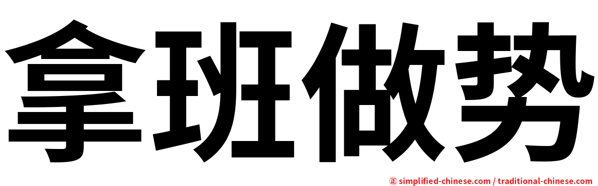 拿班做势