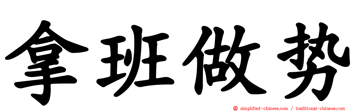 拿班做势
