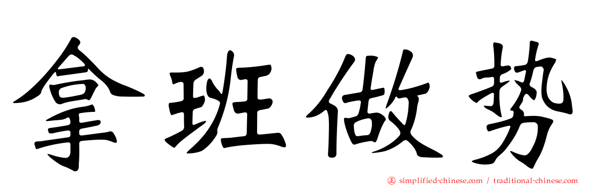 拿班做势