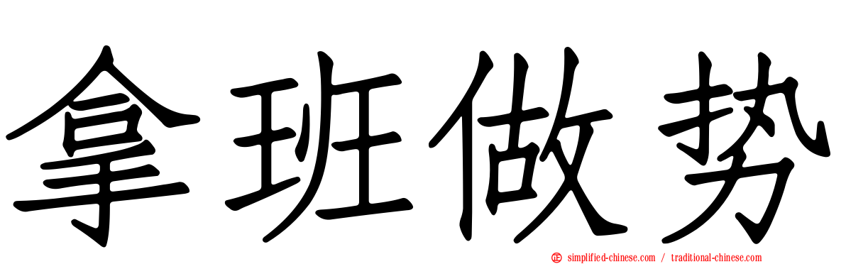 拿班做势