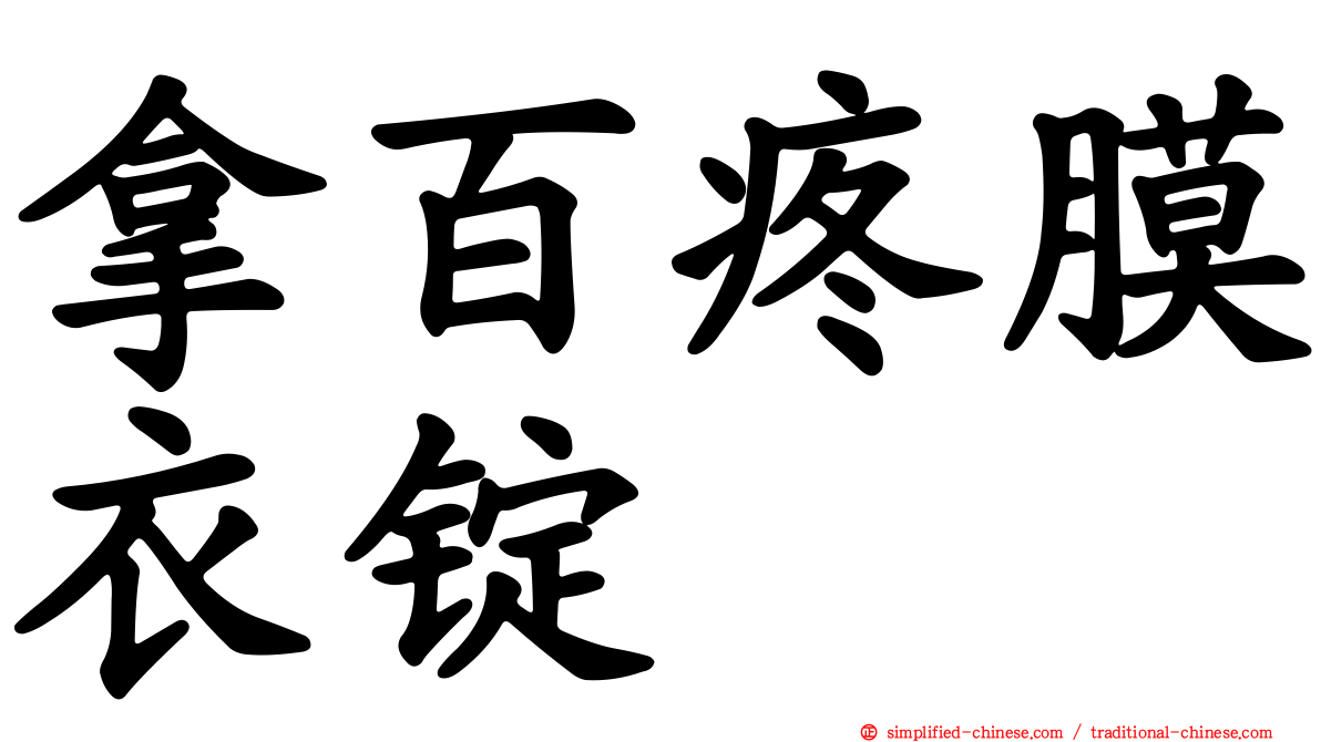 拿百疼膜衣锭