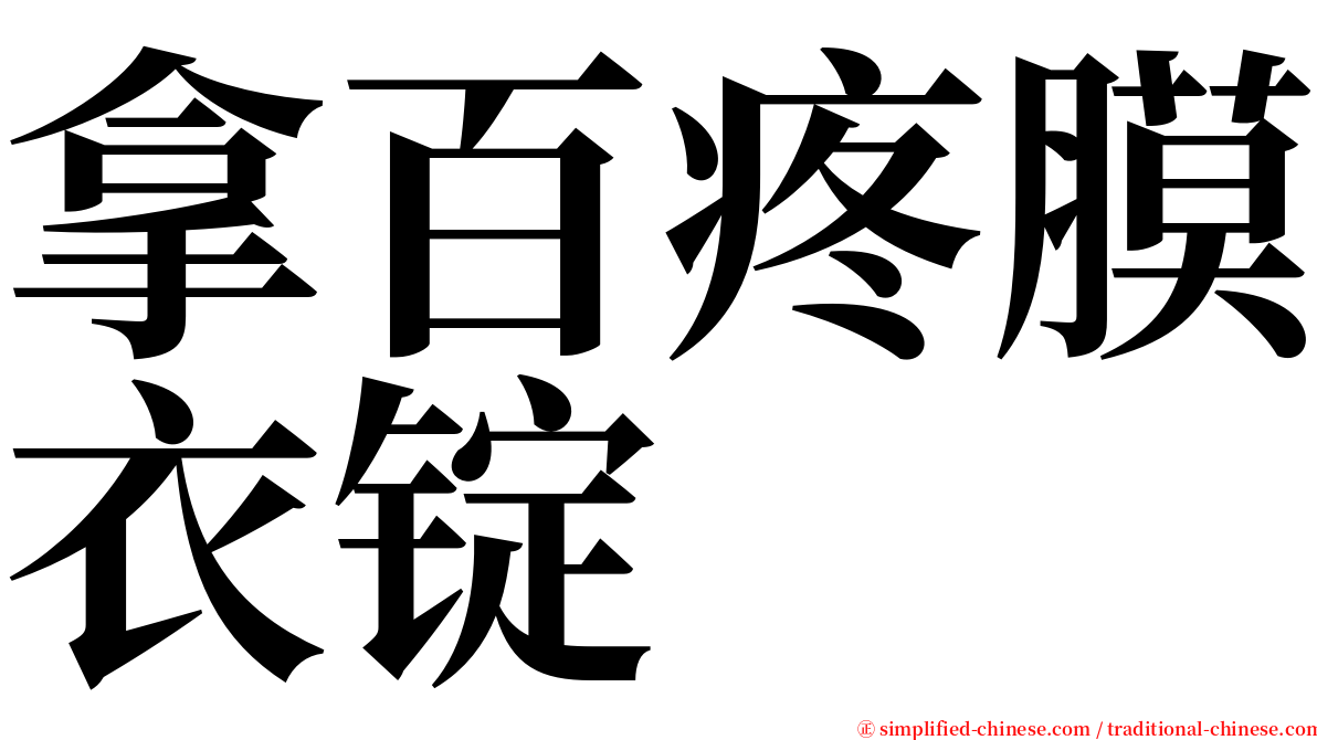 拿百疼膜衣锭 serif font