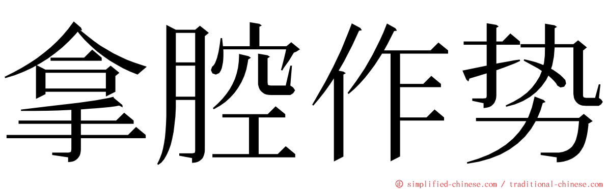 拿腔作势 ming font