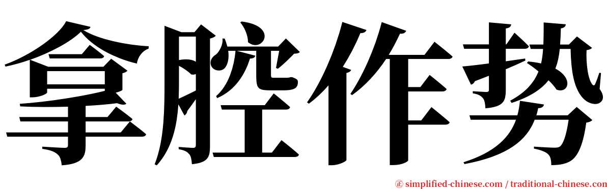 拿腔作势 serif font