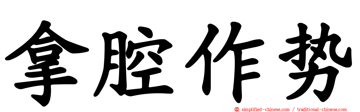 拿腔作势