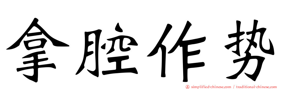 拿腔作势