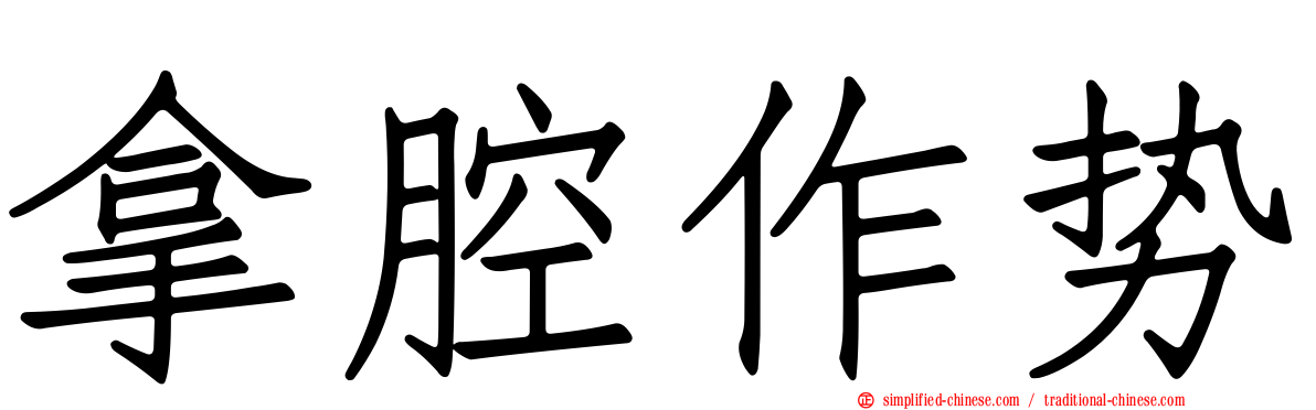 拿腔作势