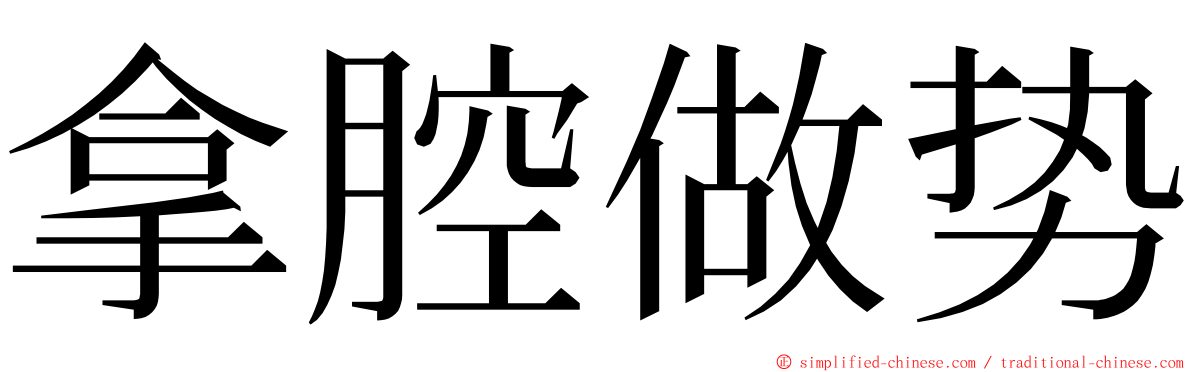 拿腔做势 ming font