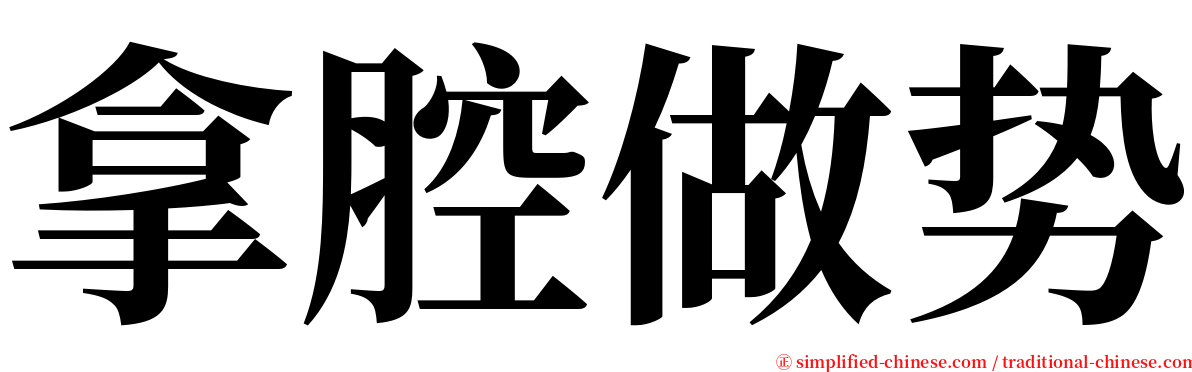 拿腔做势 serif font