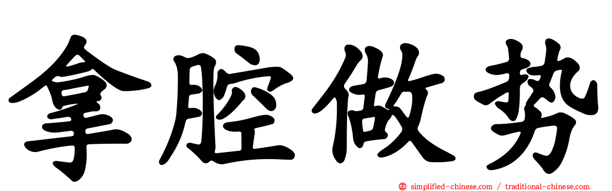 拿腔做势