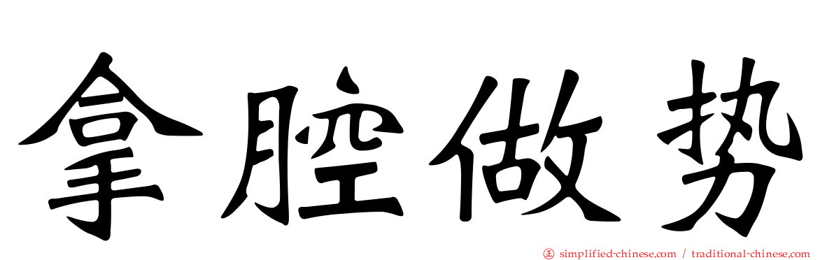 拿腔做势