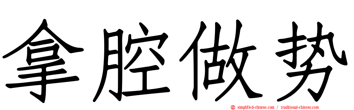 拿腔做势