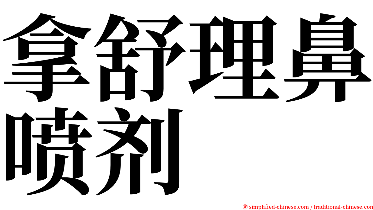 拿舒理鼻喷剂 serif font