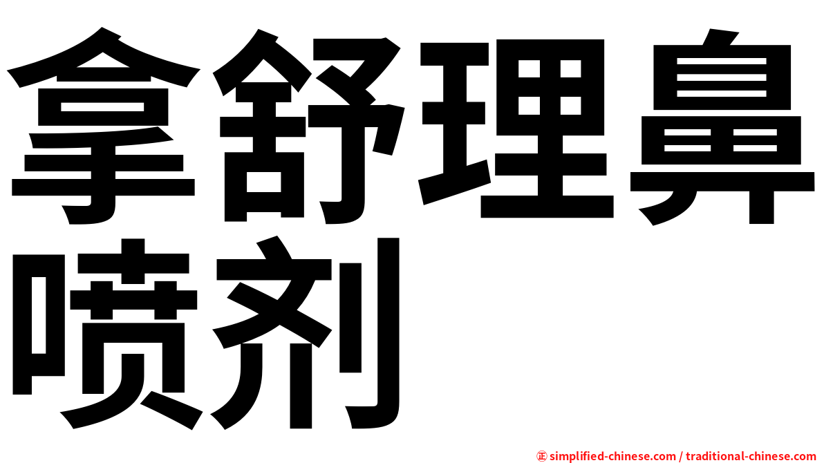 拿舒理鼻喷剂