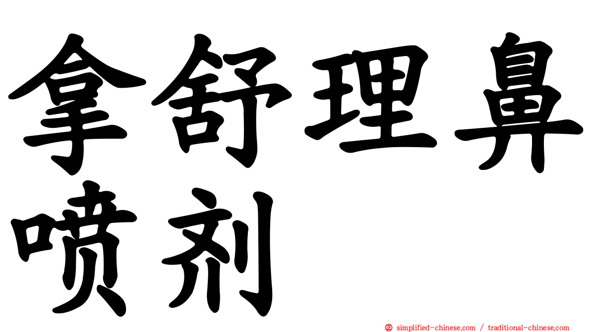 拿舒理鼻喷剂