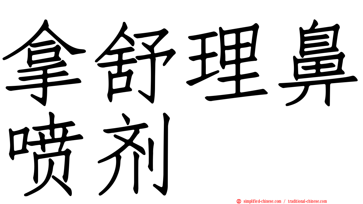 拿舒理鼻喷剂