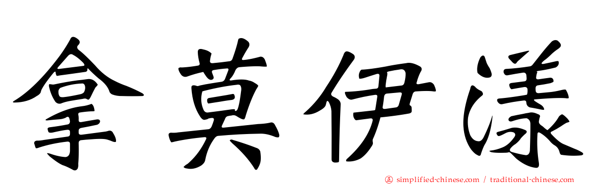 拿莫伊漾