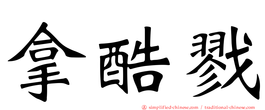 拿酷戮