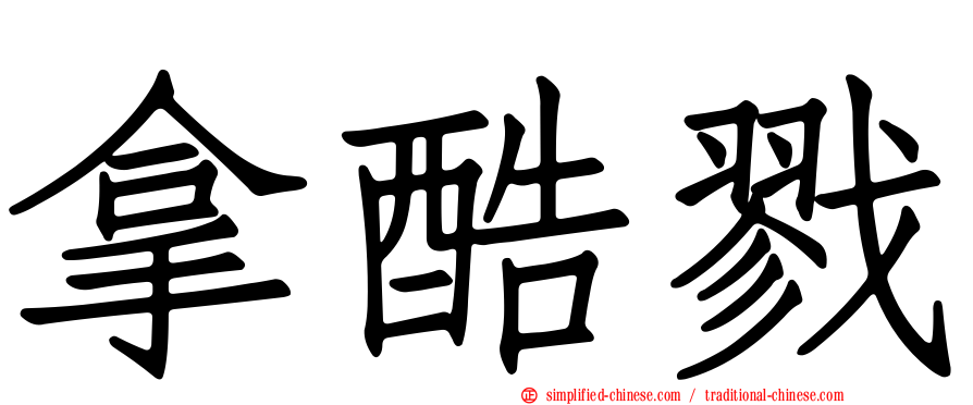 拿酷戮