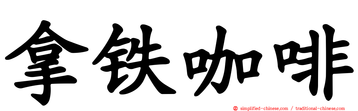 拿铁咖啡