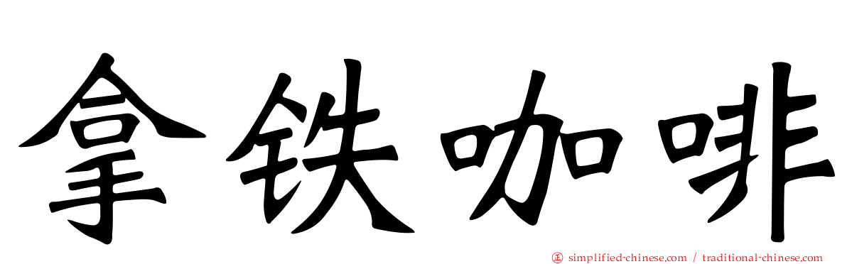 拿铁咖啡