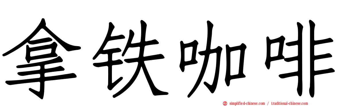 拿铁咖啡