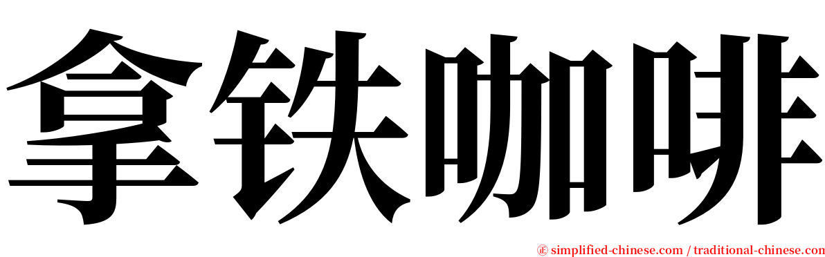 拿铁咖啡 serif font